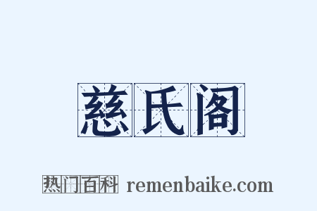 慈氏阁是什么意思的图片